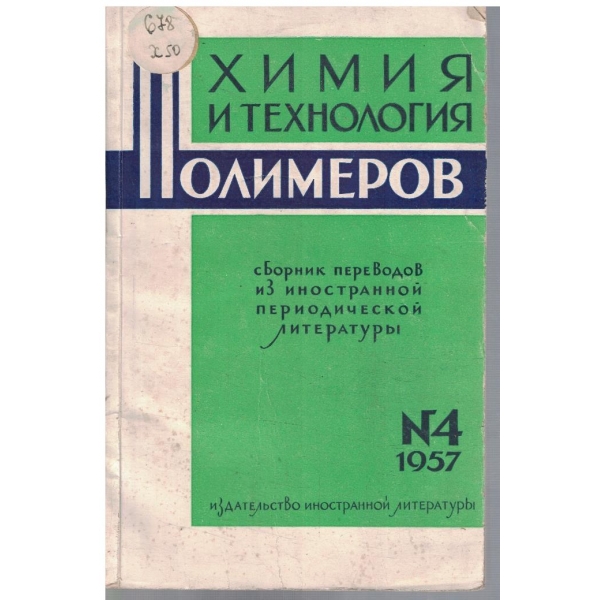 Химия и технология полимеров бр.4/1957