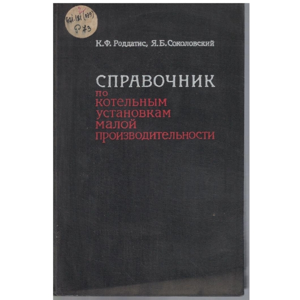 Справочник по котельним установкам малой производительности