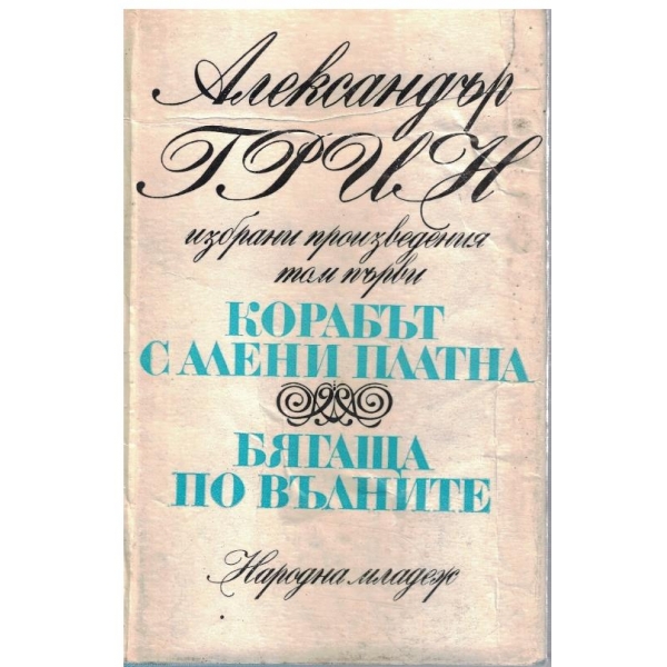 Ал. Грин - Избрани произведения в 2 тома - том 1