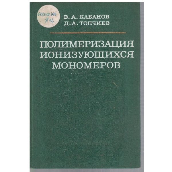 Полимеризация ионизующихся мономеров