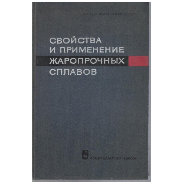 Свойства и применение жаропрочних сплавов