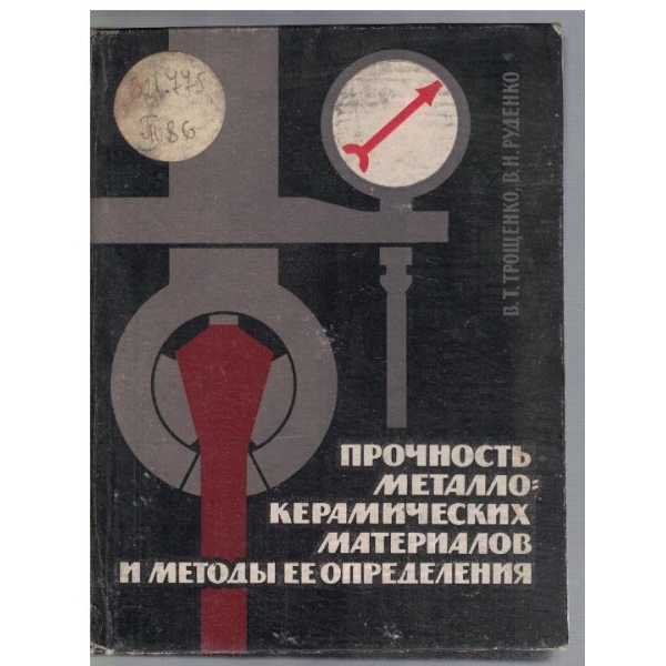 Прочность металло-керамических материалов и методи ее определения