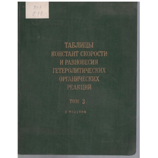 Таблици констант скорости и равновесия гетеролитических органических реакций - том 3 полутом 1