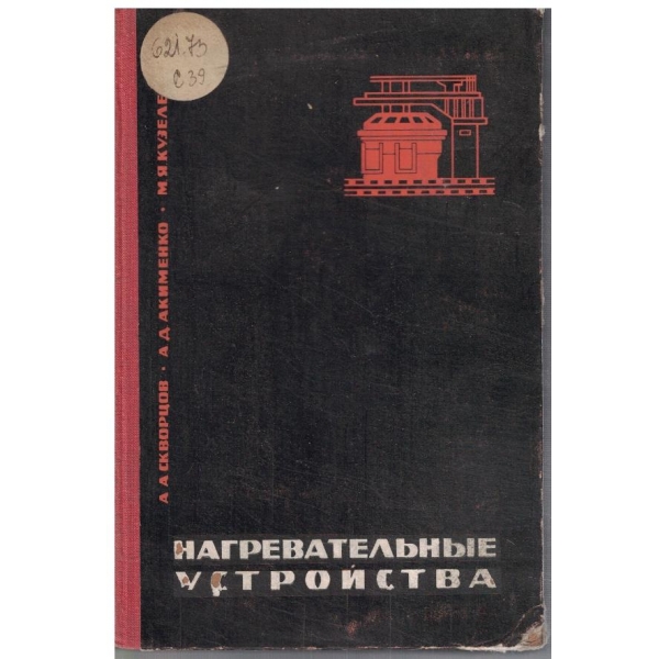 Нагревательние устройства