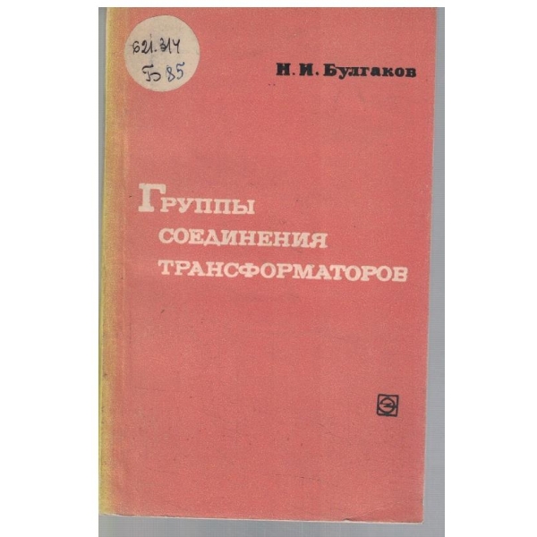Группи соединения трансформаторов