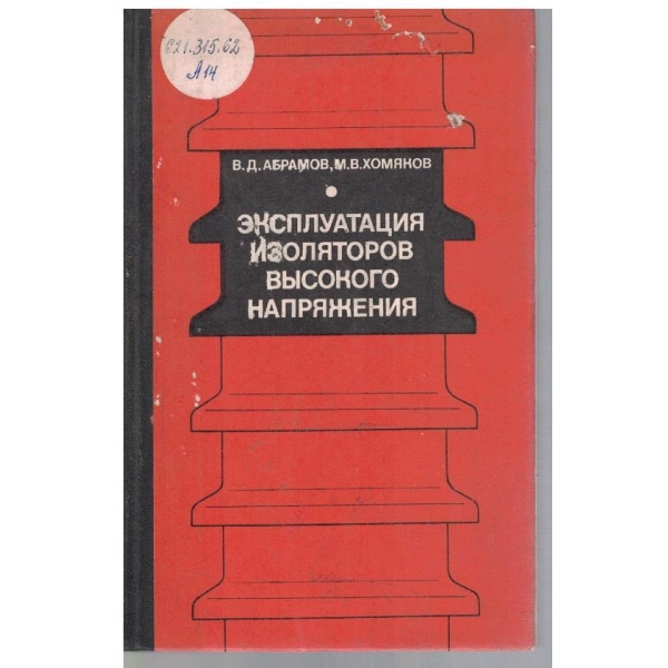 Експлуатация изоляторов високого напряжения