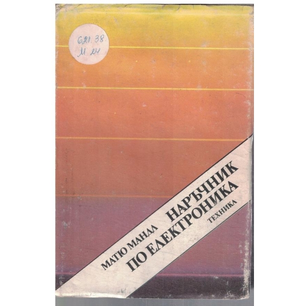 Наръчник по електроника