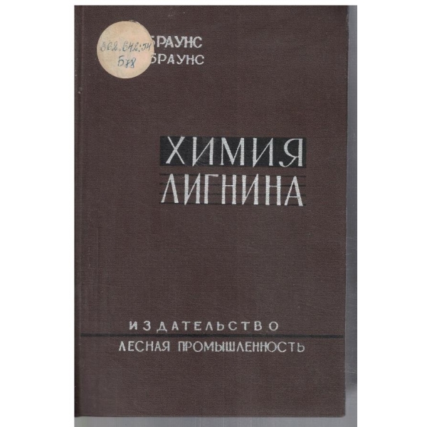 Химия лигнина