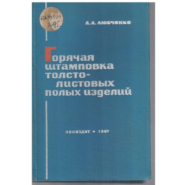 Горячая штамповка толстолистових полих изделий
