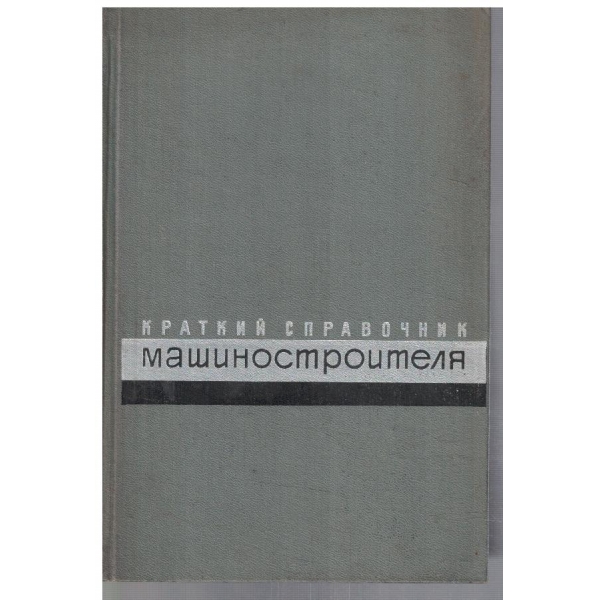 Краткий справочник машиностроителя