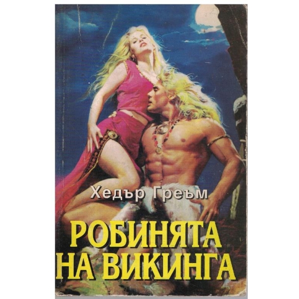 Робинята на викинга