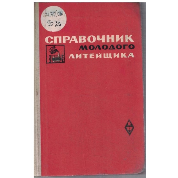 Справочник молодого литейщика