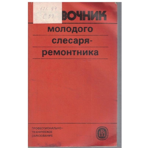 Справочник молодого слесаря-ремонтника