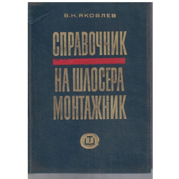Справочник на шлосера монтажник