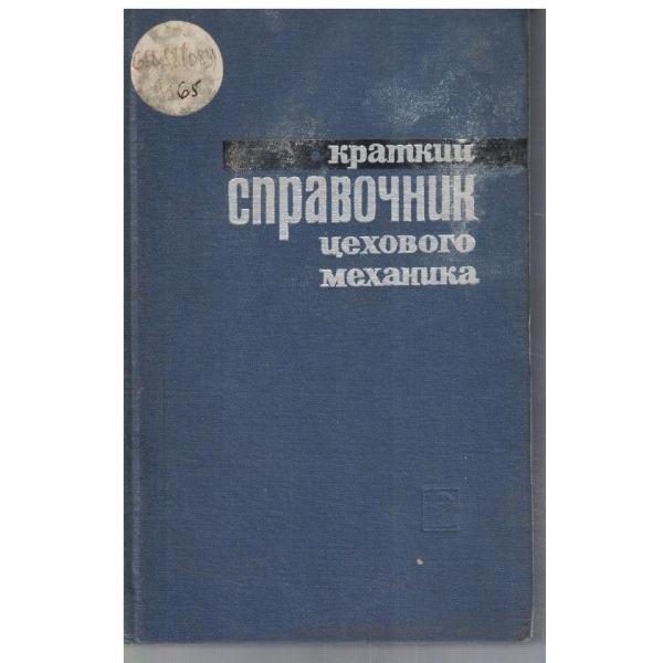 Краткий справочник цехового монтажника