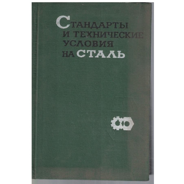 Стандарти и технические условия на сталь
