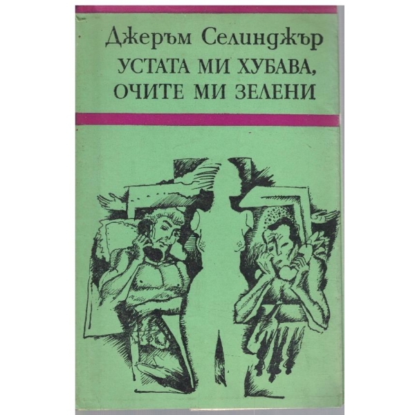 Устата ми е хубава, очите ми зелени ...
