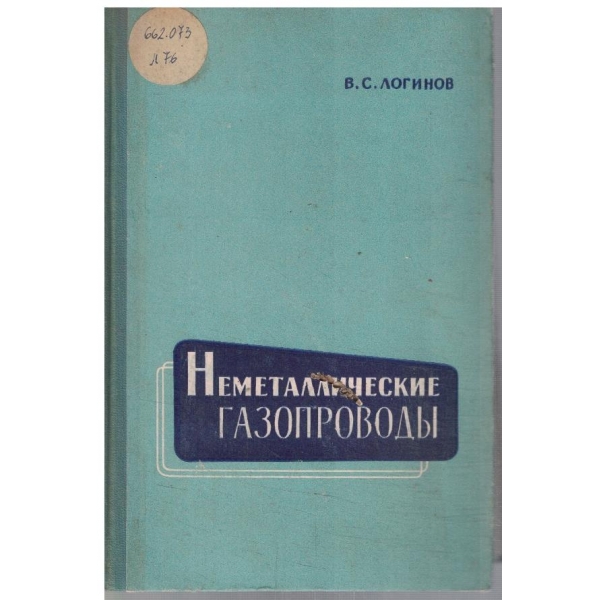 Неметаллические газопроводи