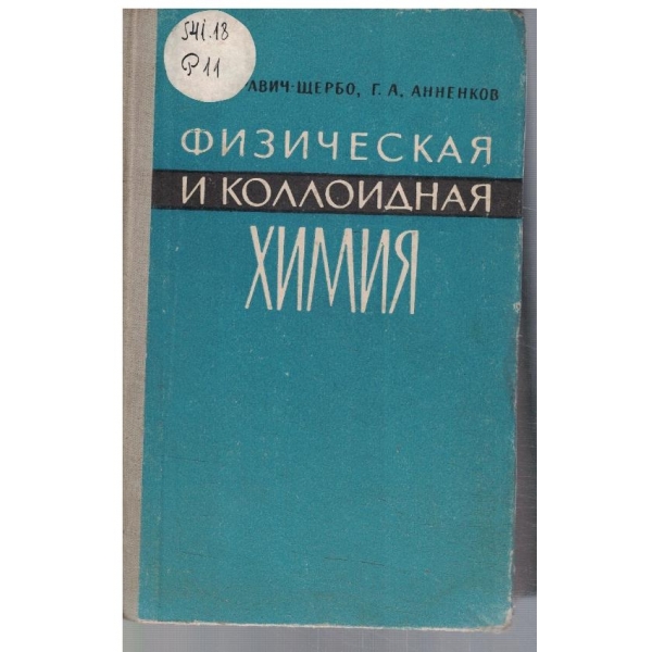 Физическая и коллоидная химия