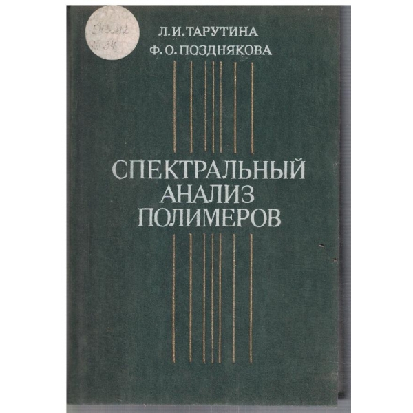Спектральний анализ полимеров