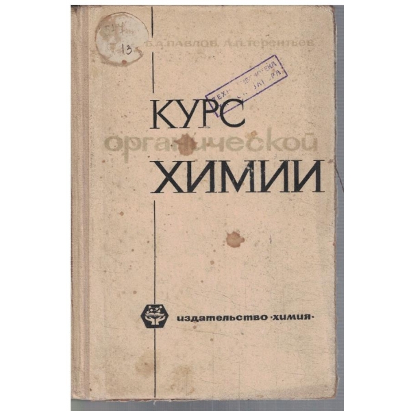 Курс органической химии