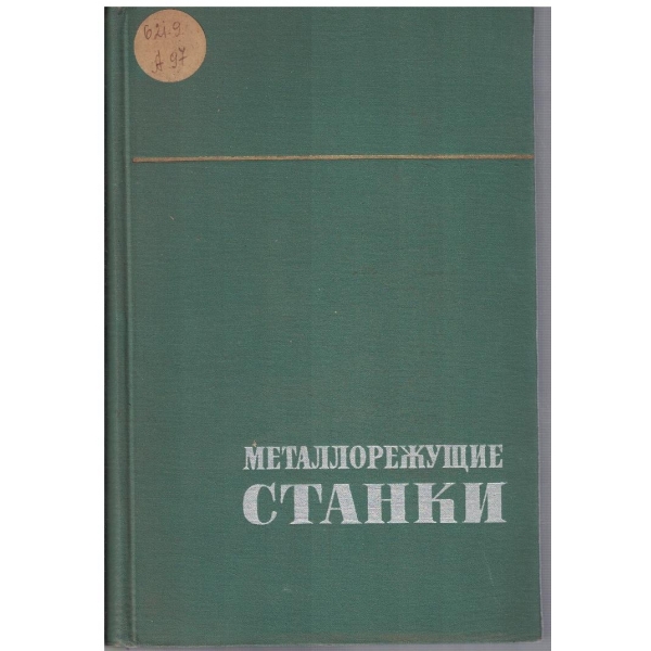 Металлорежущие станки - том 1