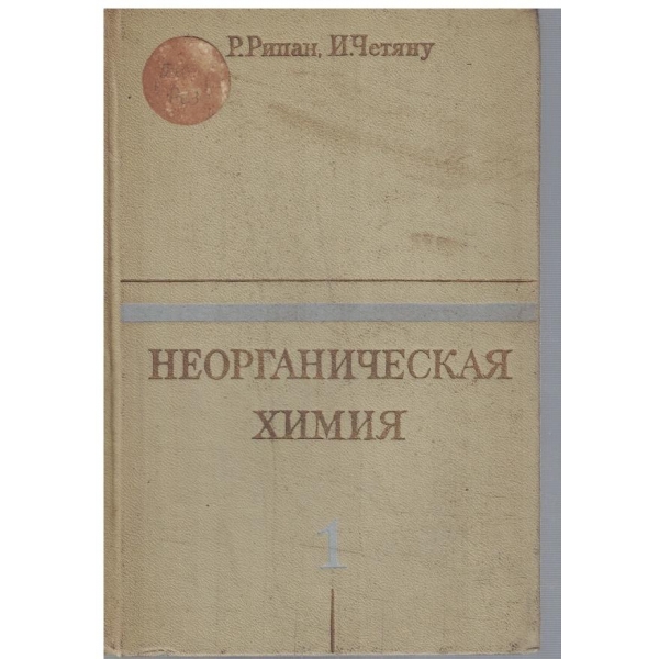 Неорганическая химия - том 1