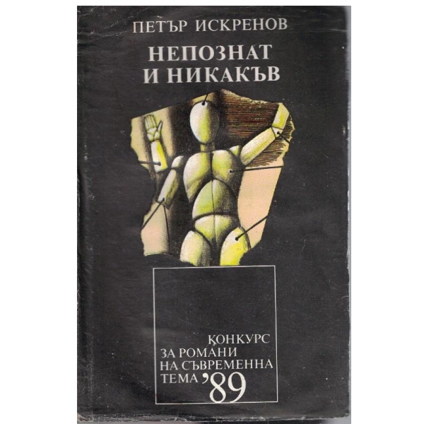 Непознат и никакъв