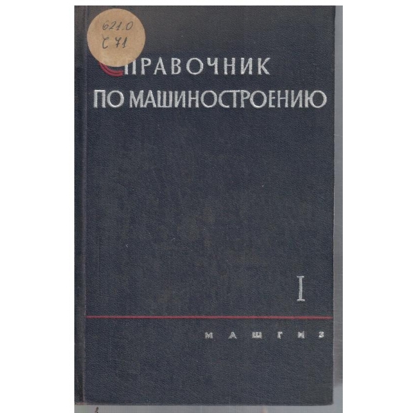 Справочник по машиностроению - том 1