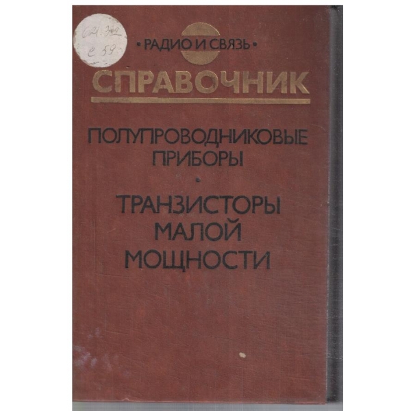 Справочник полупроводниковие прибори - Транзистори малой мощности