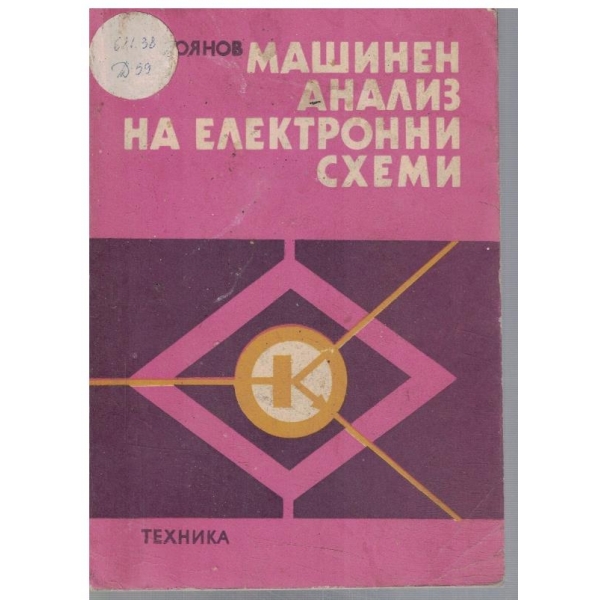 Машинен анализ на електронни схеми