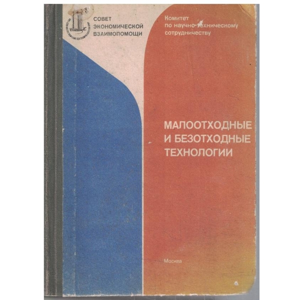 Малоотходние и безотходние технологии