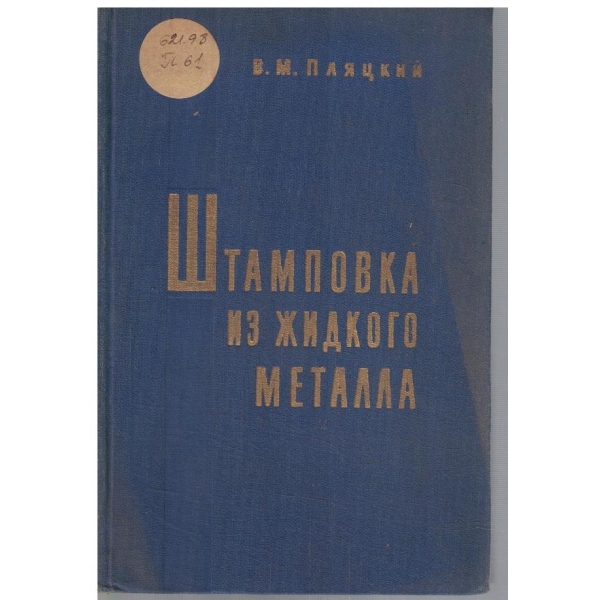Штамповка из жидкого металла
