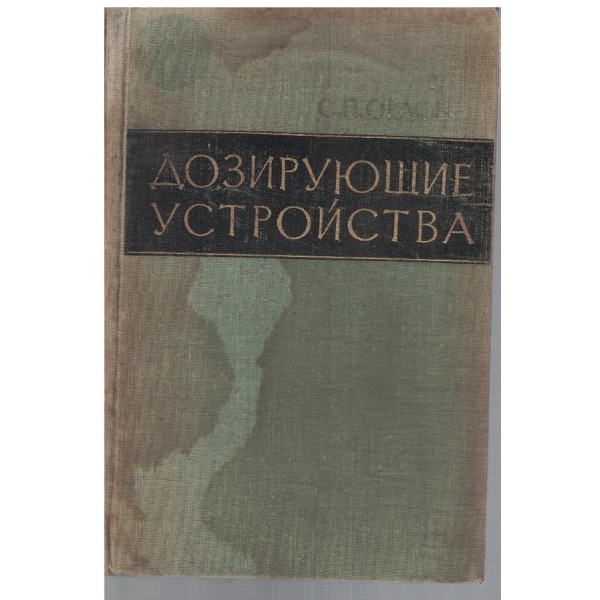 Дозирующие устройства