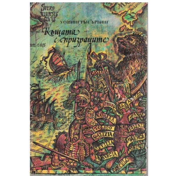 Къщата с призраците