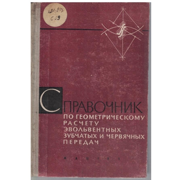 Справочник по геометрическому расчету евольвентних зубчатих и червячних передач