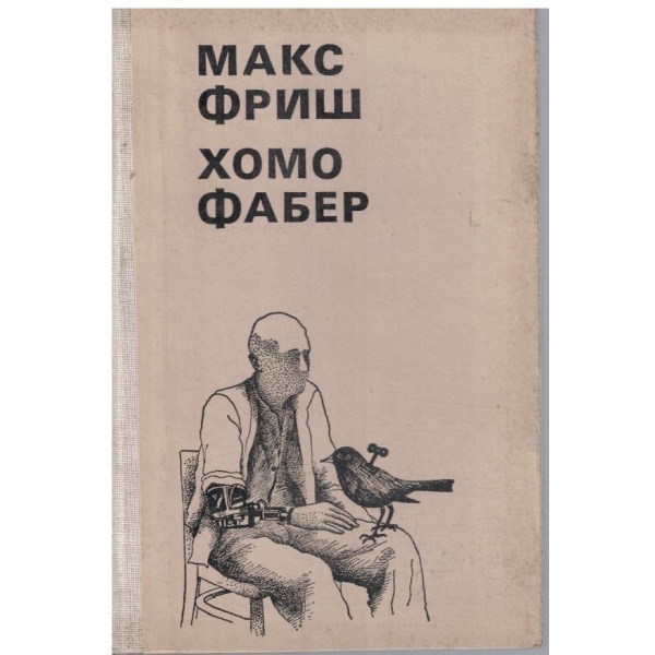 Хомо Фабер