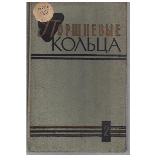 Поршневие кольца - том 2