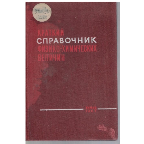 Краткий справочник физико-химических величин