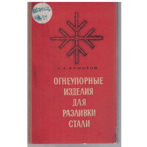 Огнеупорние изделия для разливки стали