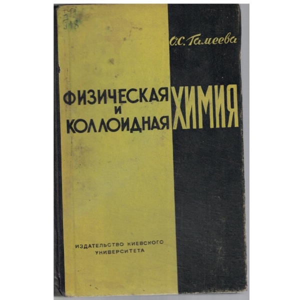 Физическая и колоидная химия