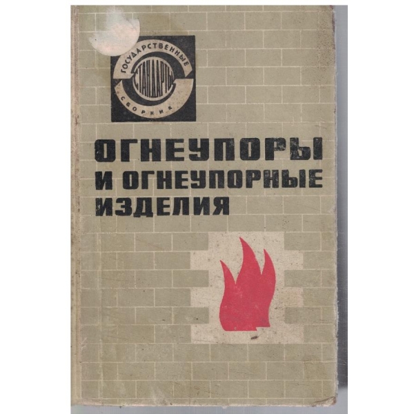 Огнеупори и огнеупорние изделия