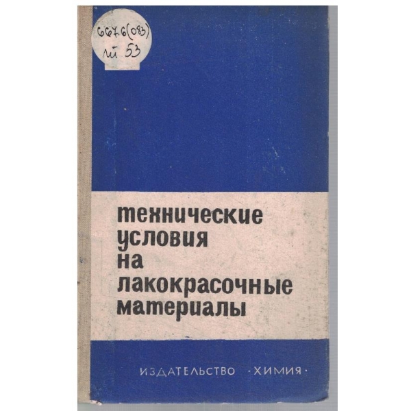 Технические условия на лакокрасочние материали - том 2