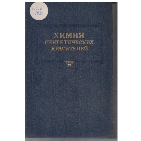 Химия синтетических красителей - том 4