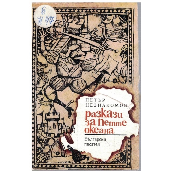Разкази за петте океана