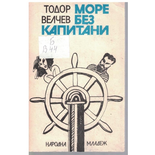 Море без капитани