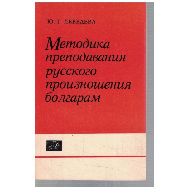 Методика преподавания русского произношения болгарам