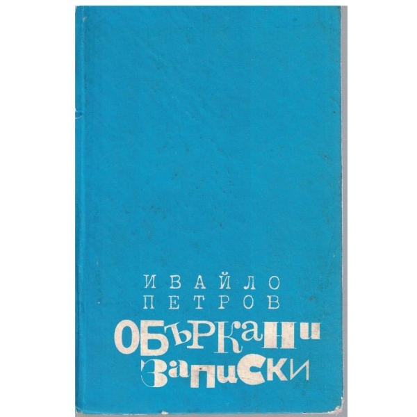 Объркани записки