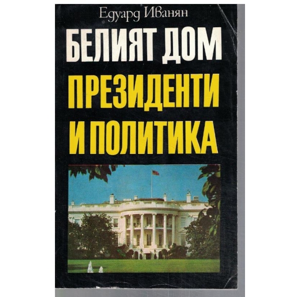 Белият дом. Президенти и политика