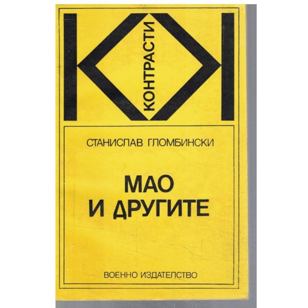 Мао и другите